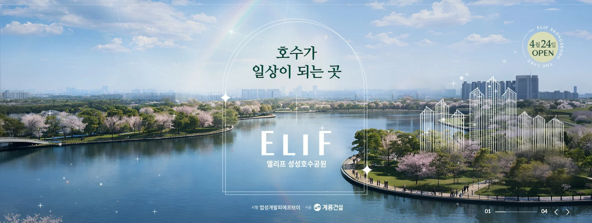 엘리프 성성호수공원