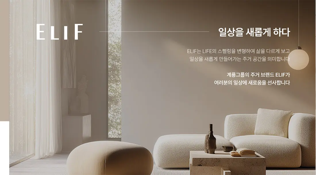 엘리프 성성호수공원 브랜드 소개